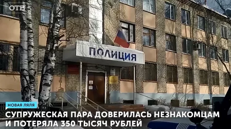 Супружеская пара доверилась незнакомцам и потеряла 350 тысяч рублей
