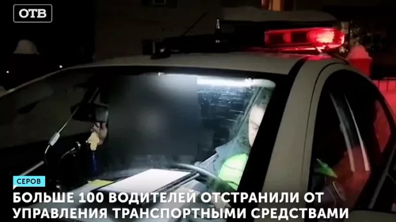 Больше 100 водителей отстранили от управления транспортными средствами