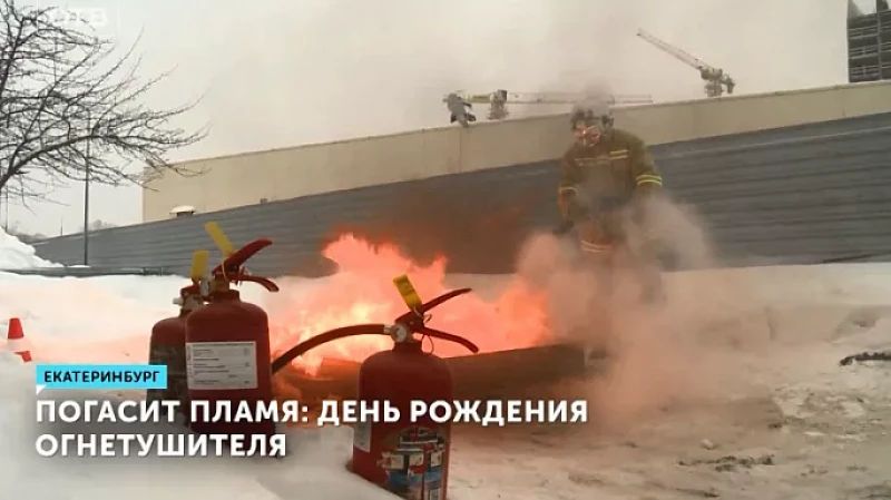 Погасит пламя: День рождения огнетушителя