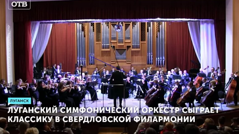 Луганский симфонический оркестр сыграет классику в Свердловской филармонии