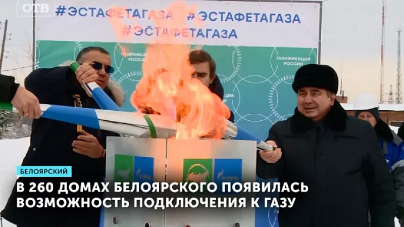 В 260 домах Белоярского появилась возможность подключения к газу