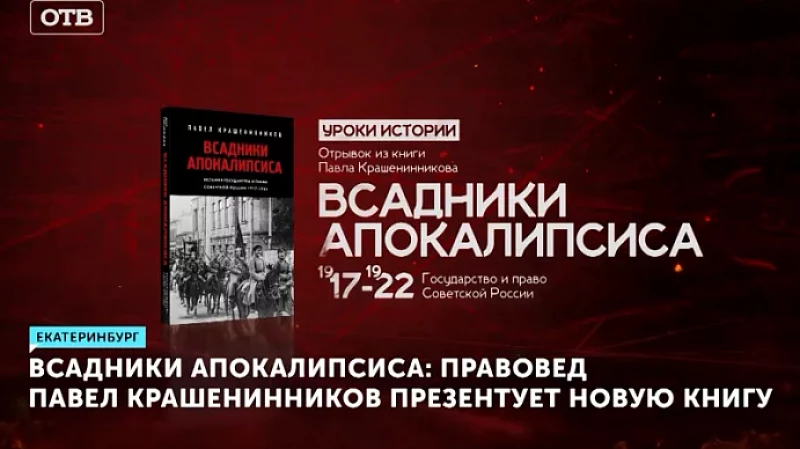 Всадники Апокалипсиса: правовед Павел Крашенинников презентует новую книгу