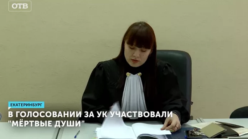 В голосовании за УК участвовали «мёртвые души»