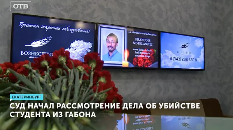 Суд начал рассмотрение дела об убийстве студента из Габона
