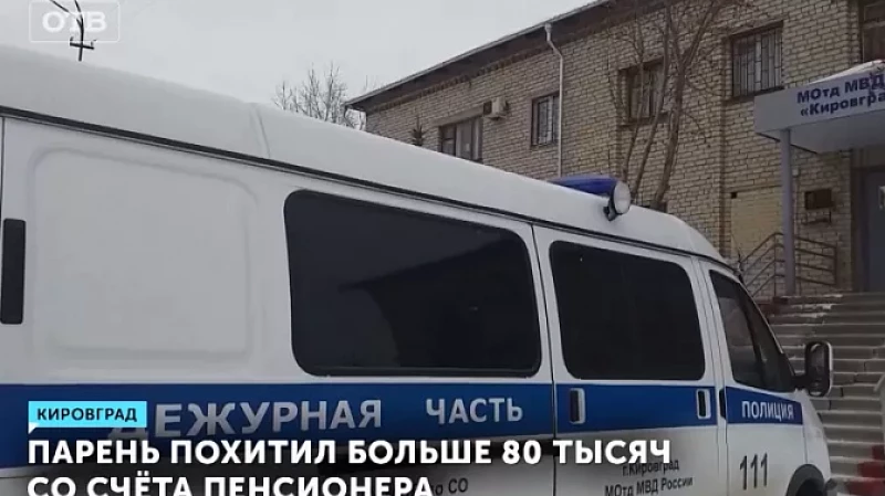 Парень похитил больше 80 тысяч со счёта пенсионера