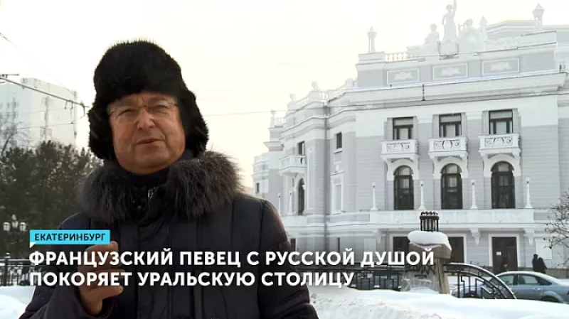 Французский певец с русской душой покоряет Уральскую столицу