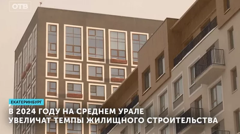 В 2024 году на Среднем Урале увеличат темпы жилищного строительства