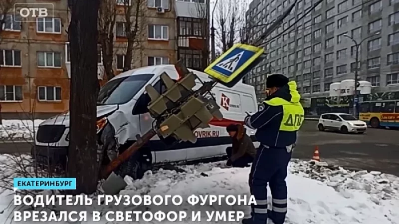 Водитель грузового фургона врезался в светофор и умер