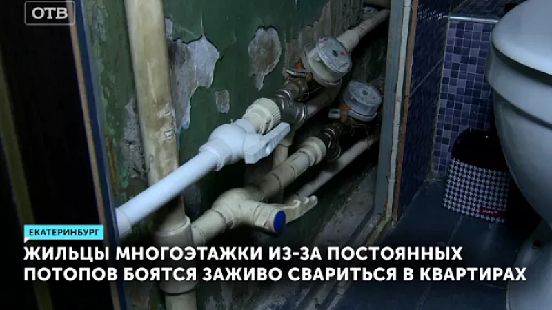 Жильцы многоэтажки из-за постоянных потопов боятся заживо свариться в квартирах