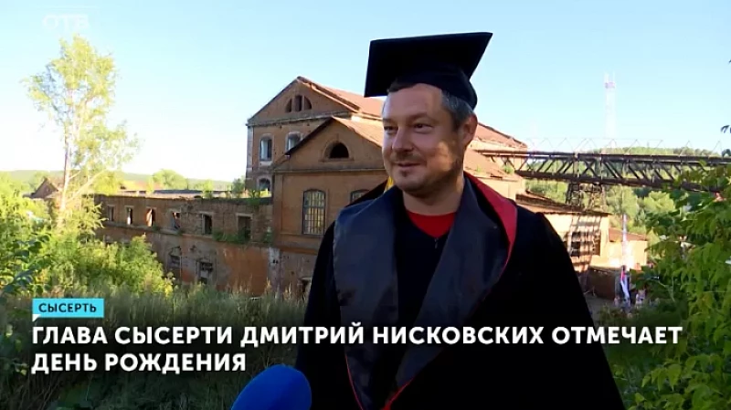 Глава Сысерти Дмитрий Нисковских отмечает День рождения