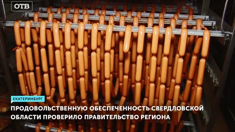 Продовольственную обеспеченность Свердловской области проверило правительство региона