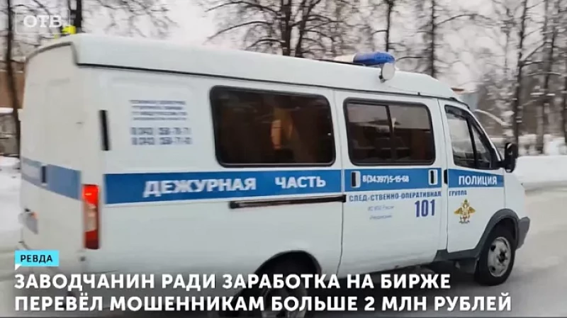 Заводчанин ради заработка на бирже перевёл мошенникам больше 2 млн рублей