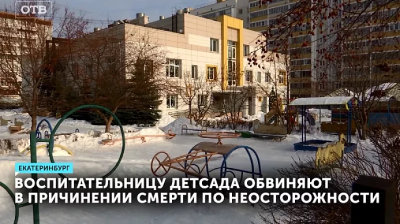 Воспитательницу детсада обвиняют в причинении смерти по неосторожности