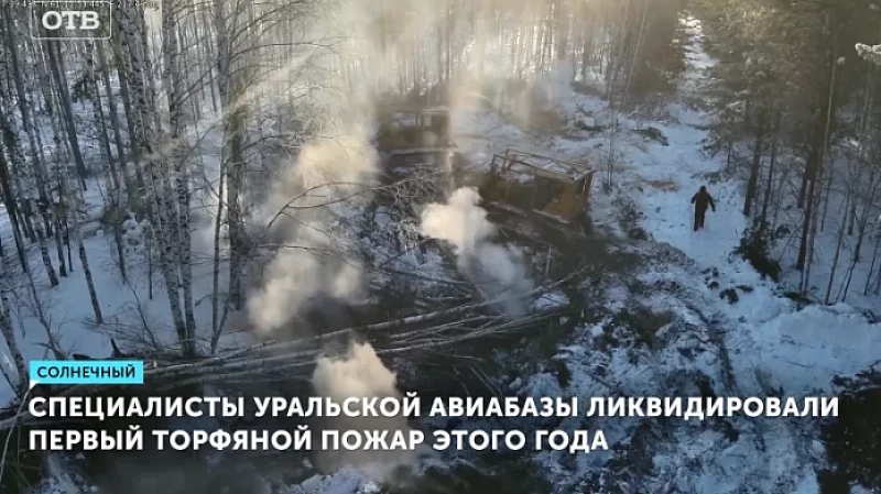 Специалисты Уральской авиабазы ликвидировали первый торфяной пожар этого года