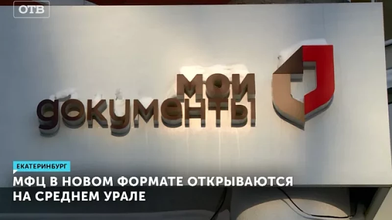 МФЦ в новом формате открываются на Среднем Урале