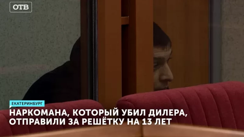 Наркомана, который убил дилера, отправили за решётку на 13 лет
