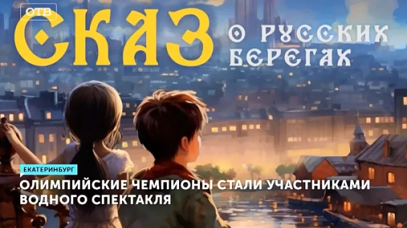 Олимпийские чемпионы стали участниками водного спектакля