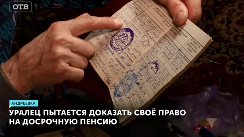 Уралец пытается доказать своё право на досрочную пенсию