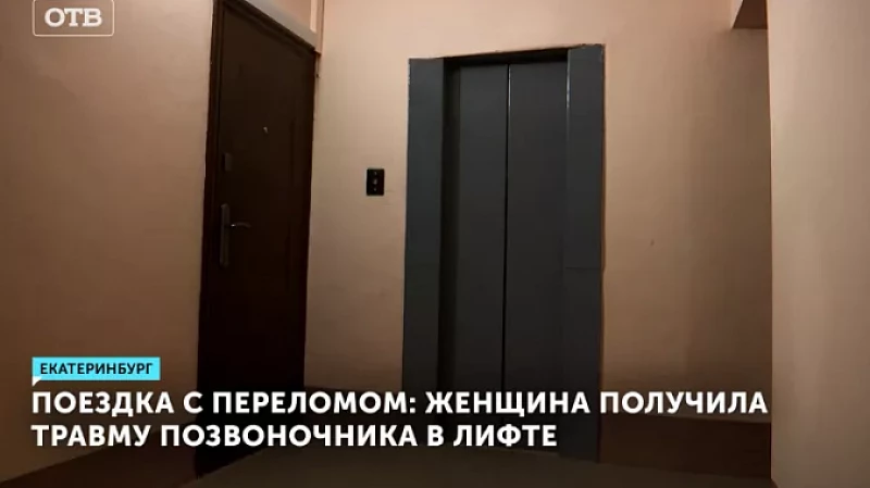 Поездка с переломом: женщина получила травму позвоночника в лифте