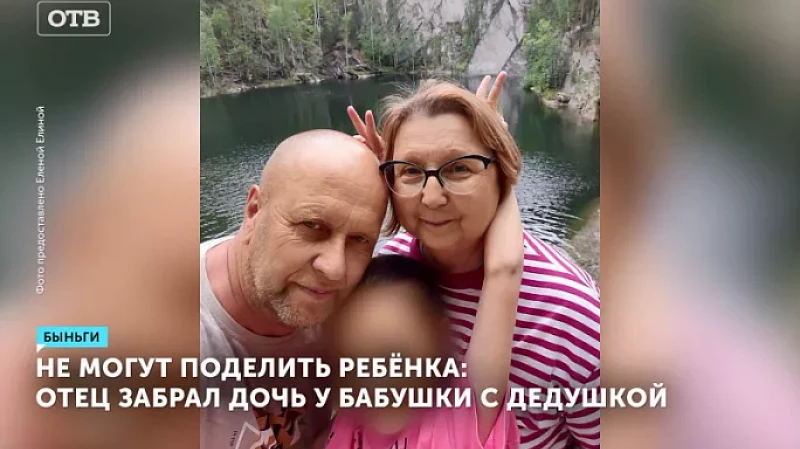 Не могут поделить ребёнка: отец забрал дочь у бабушки с дедушкой