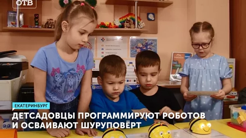 Детсадовцы программируют роботов и осваивают шуруповёрт