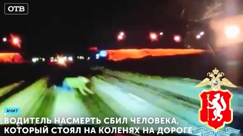 Водитель насмерть сбил человека, который стоял на коленях на дороге