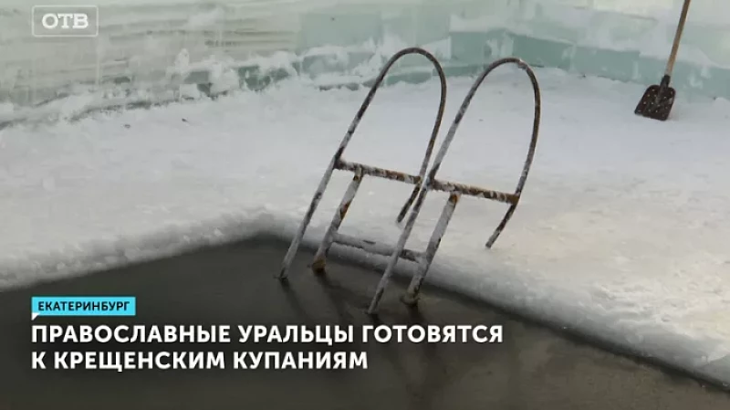 Православные уральцы готовятся к крещенским купаниям
