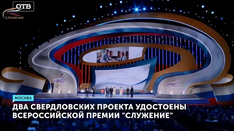Два свердловских проекта удостоены всероссийской премии «Служение»