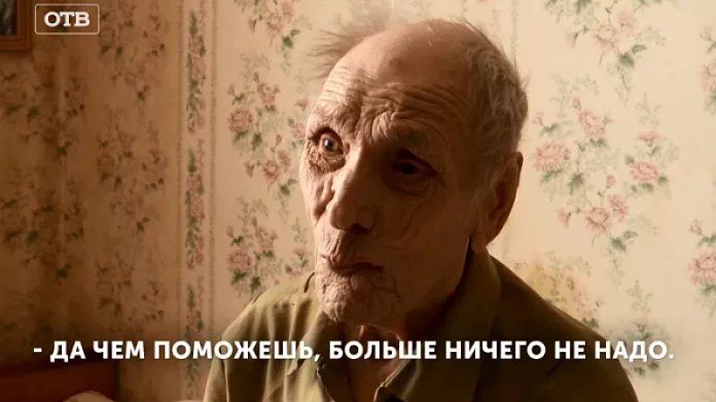 Печальная старость: соседи переживают за судьбу 94-летнего труженика тыла
