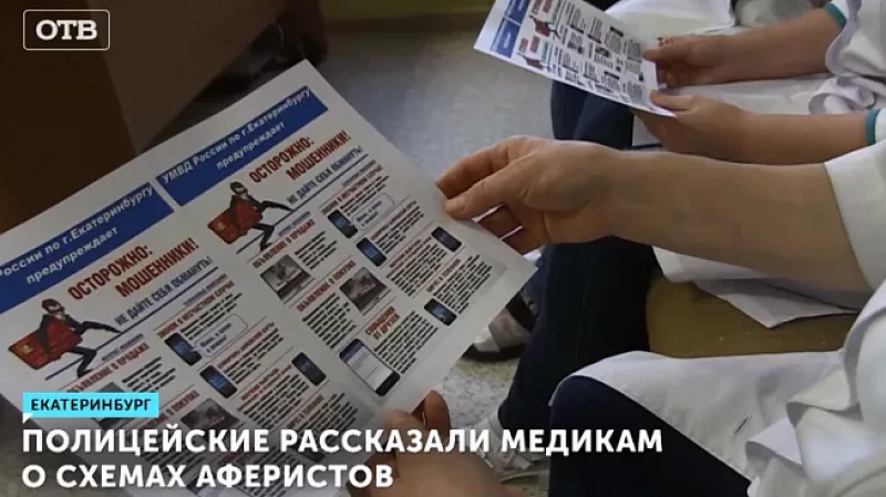 Полицейские рассказали медикам о схемах аферистов