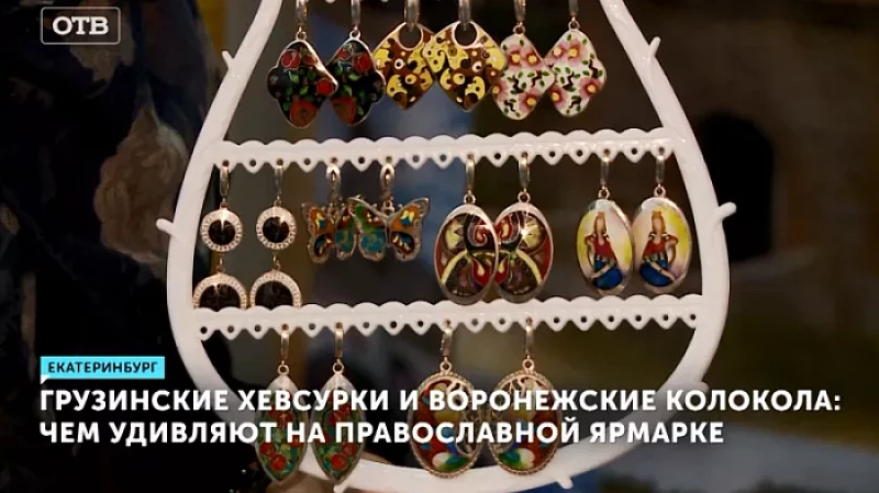Грузинские хевсурки и воронежские колокола: чем удивляют на православной ярмарке