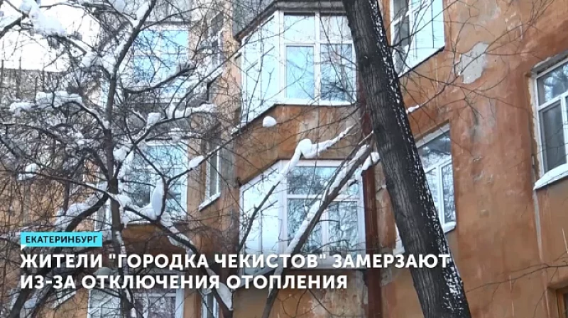 Жители «Городка чекистов» замерзают из-за отключения отопления