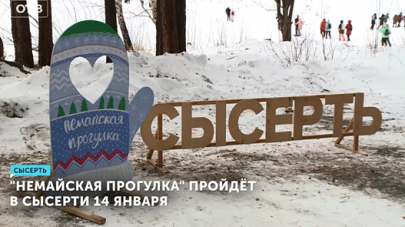 «НЕмайская прогулка» пройдёт в Сысерти 14 января
