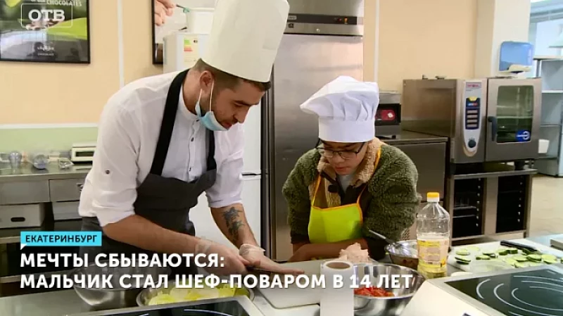 Мечты сбываются: мальчик стал шеф-поваром в 14 лет