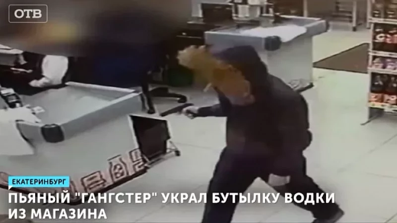 Пьяный «гангстер» украл бутылку водки из магазина