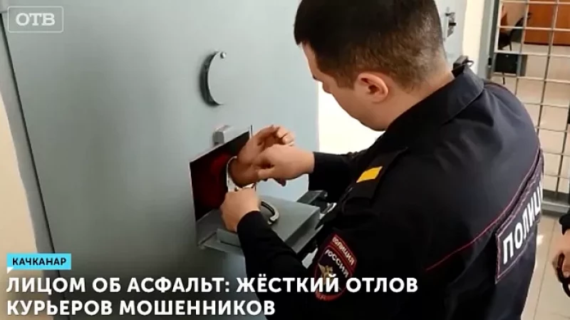 Лицом об асфальт: жёсткий отлов курьеров мошенников