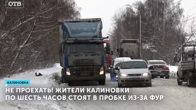 Не проехать! Жители Калиновки по шесть часов стоят в пробке из-за фур