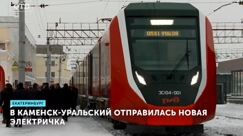 В Каменск-Уральский отправилась новая электричка