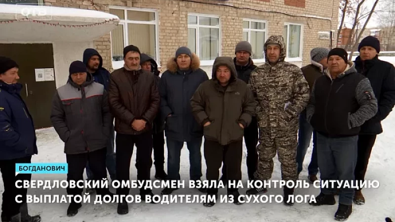 Свердловский омбудсмен взяла на контроль ситуацию с выплатой долгов водителям из Сухого Лога