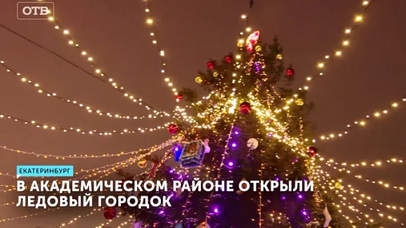 В Академическом районе открыли Ледовый городок