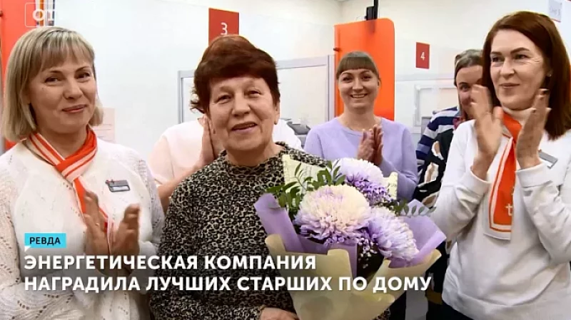 Энергетическая компания наградила лучших старших по дому