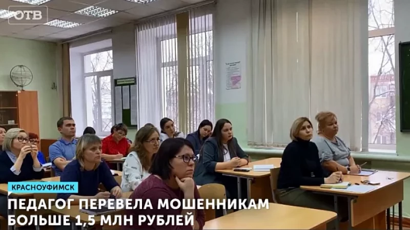 Педагог перевела мошенникам больше 1,5 млн рублей