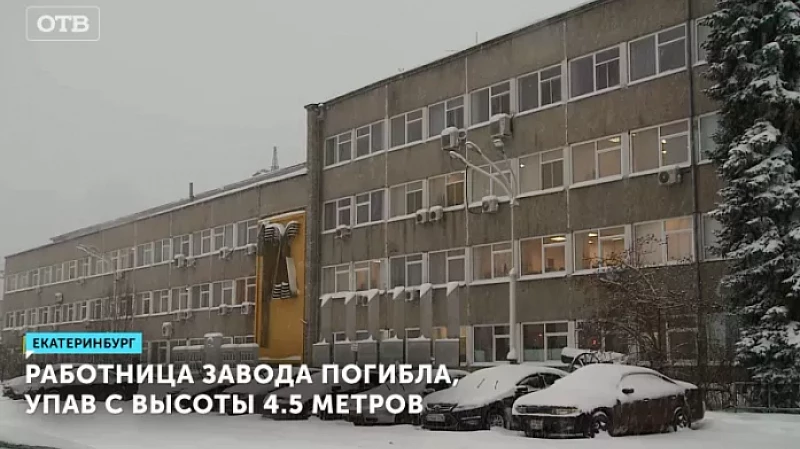 Работница завода погибла, упав с высоты 4,5 метров