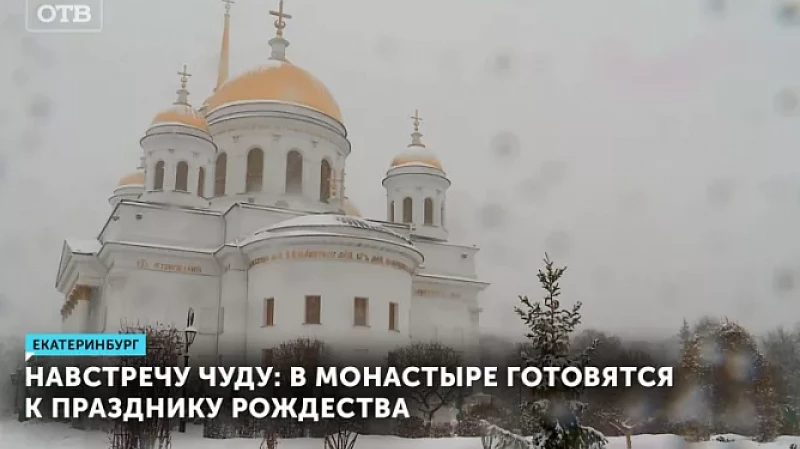 Навстречу чуду: в монастыре готовятся к празднику Рождества