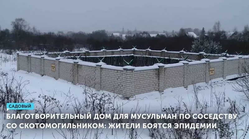 Благотворительный дом для мусульман по соседству со скотомогильником: жители боятся эпидемии
