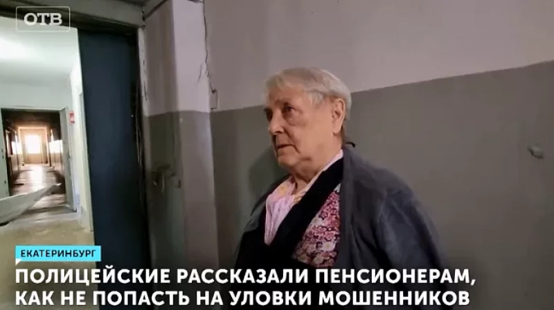 Полицейские рассказали пенсионерам, как не попасть на уловки мошенников