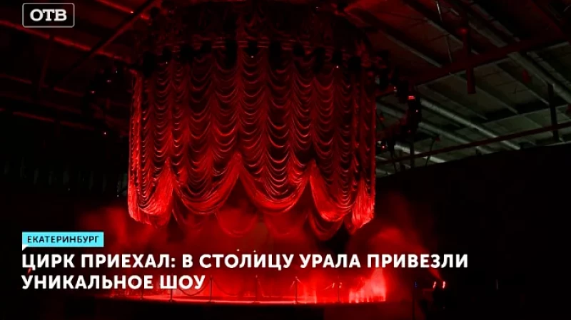 Цирк приехал: в столицу Урала привезли уникальное шоу