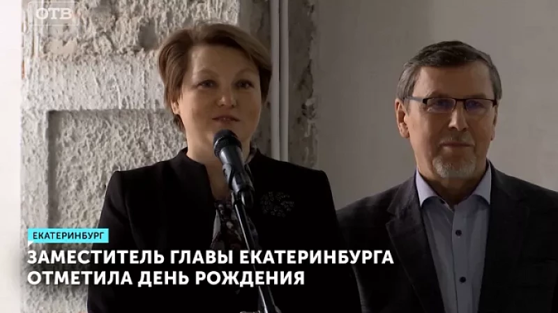 Заместитель главы Екатеринбурга отметила День рождения