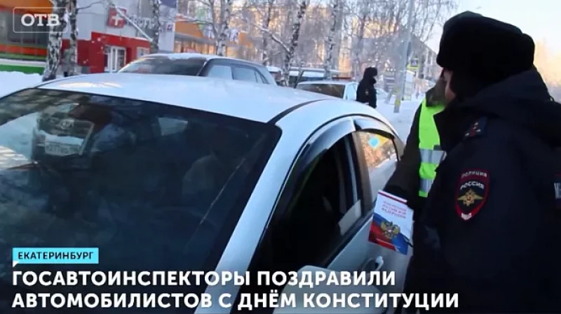 Госавтоинспекторы поздравили автомобилистов с Днём Конституции