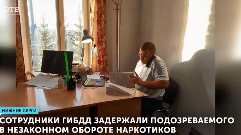 Сотрудники ГИБДД задержали подозреваемого в незаконном обороте наркотиков